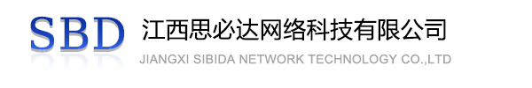 路氹城江西思必达网络科技有限公司